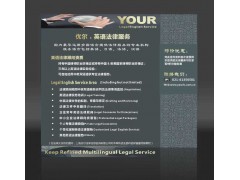 優(yōu)爾多語種法律咨詢服務(wù) 助力全球貿(mào)易的專業(yè)法律后盾